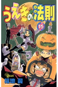 楽天kobo電子書籍ストア うえきの法則 15 福地翼 4321830310015 楽天kobo電子書籍ストア うえきの法則 15 福地翼 4321830310015